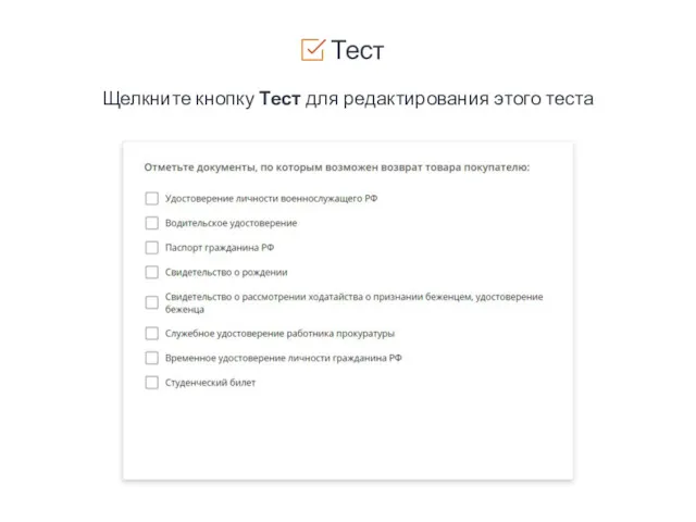 Тест Щелкните кнопку Тест для редактирования этого теста