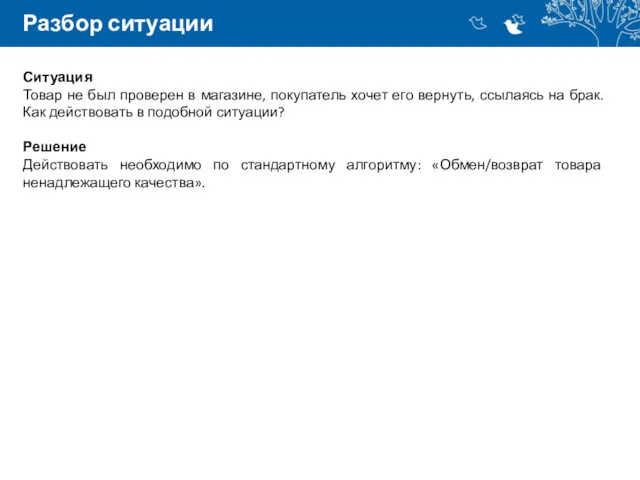 Разбор ситуации Ситуация Товар не был проверен в магазине, покупатель