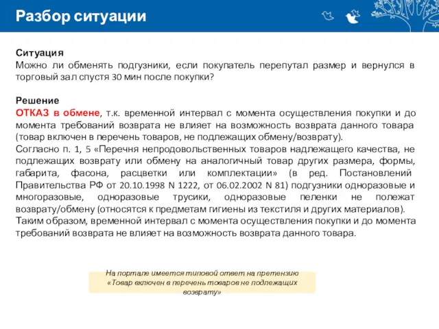 Разбор ситуации Ситуация Можно ли обменять подгузники, если покупатель перепутал