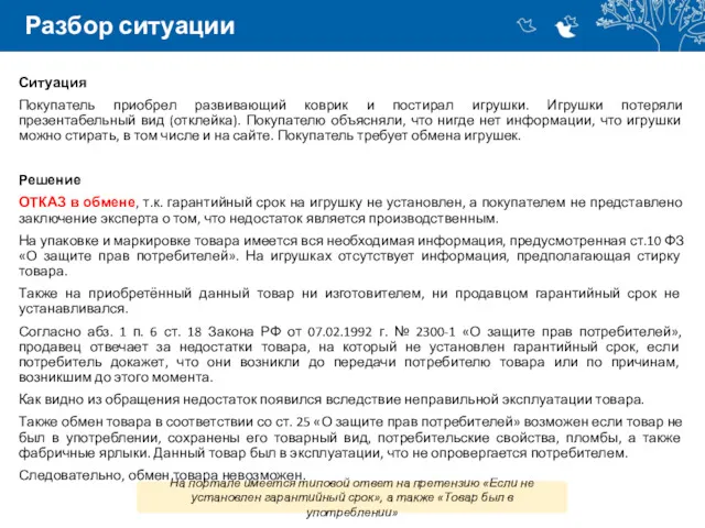 Разбор ситуации Ситуация Покупатель приобрел развивающий коврик и постирал игрушки.