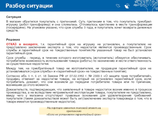 Разбор ситуации Ситуация В магазин обратился покупатель с претензией. Суть