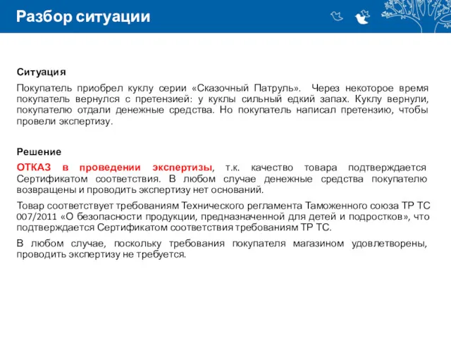 Разбор ситуации Ситуация Покупатель приобрел куклу серии «Сказочный Патруль». Через