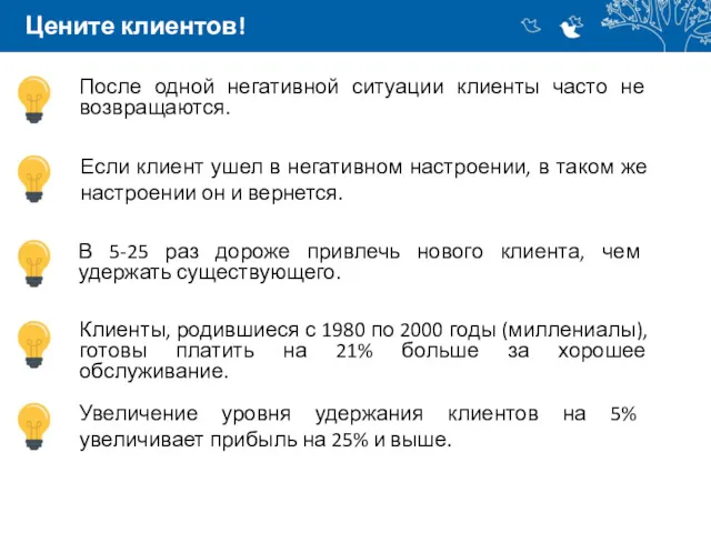 Цените клиентов! После одной негативной ситуации клиенты часто не возвращаются.
