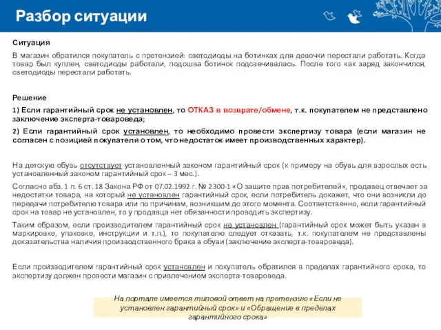 Разбор ситуации Ситуация В магазин обратился покупатель с претензией: светодиоды