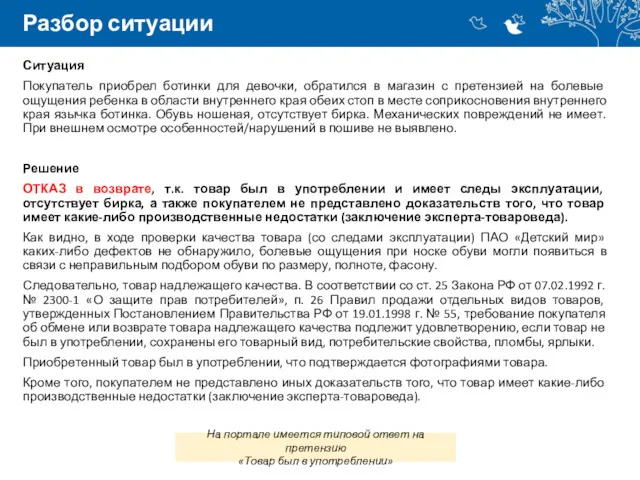 Разбор ситуации Ситуация Покупатель приобрел ботинки для девочки, обратился в