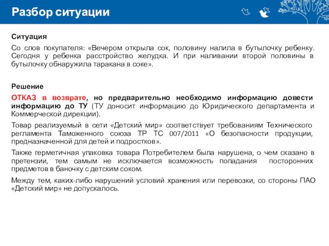 Разбор ситуации Ситуация Со слов покупателя: «Вечером открыла сок, половину