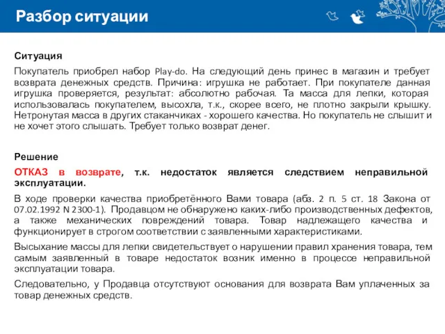 Разбор ситуации Ситуация Покупатель приобрел набор Play-do. На следующий день
