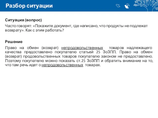 Разбор ситуации Ситуация (вопрос) Часто говорят: «Покажите документ, где написано,