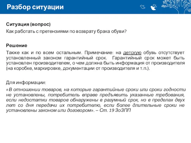 Разбор ситуации Ситуация (вопрос) Как работать с претензиями по возврату