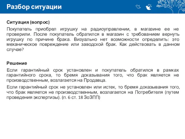 Разбор ситуации Ситуация (вопрос) Покупатель приобрел игрушку на радиоуправлении, в