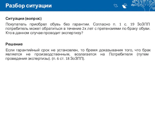 Разбор ситуации Ситуация (вопрос) Покупатель приобрел обувь без гарантии. Согласно