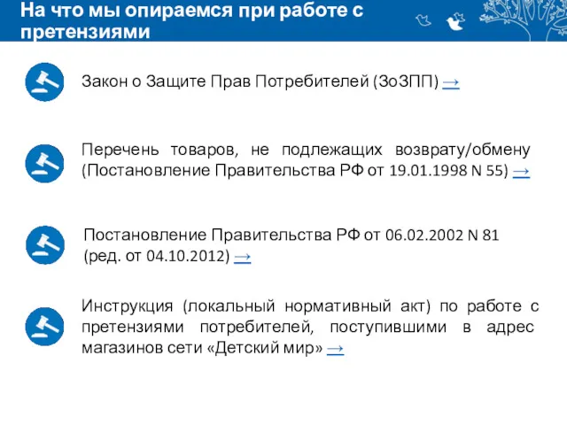 На что мы опираемся при работе с претензиями Закон о