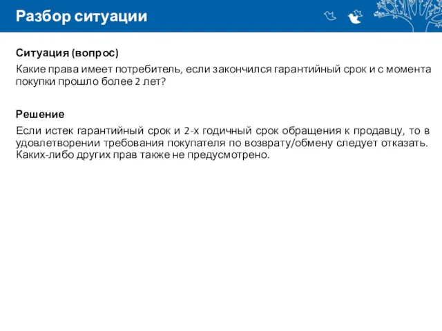 Разбор ситуации Ситуация (вопрос) Какие права имеет потребитель, если закончился
