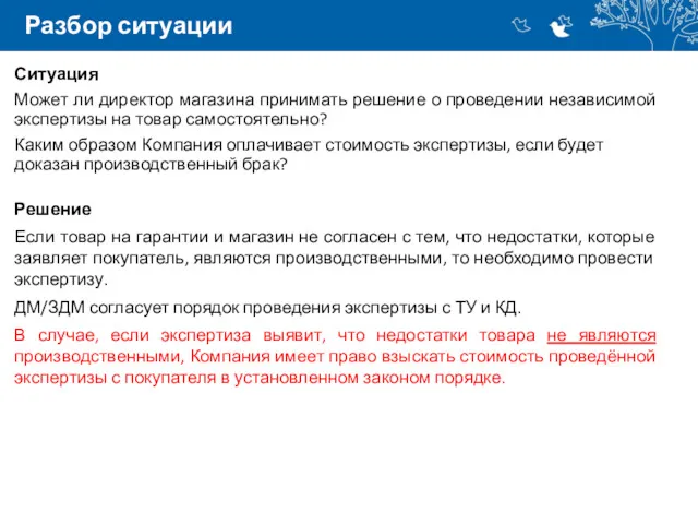 Разбор ситуации Ситуация Может ли директор магазина принимать решение о