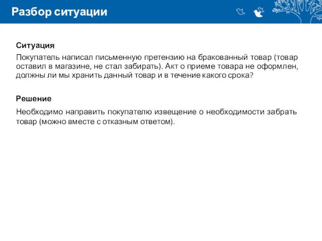 Разбор ситуации Ситуация Покупатель написал письменную претензию на бракованный товар