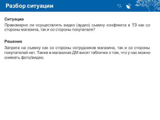 Разбор ситуации Ситуация Правомерно ли осуществлять видео (аудио) съемку конфликта