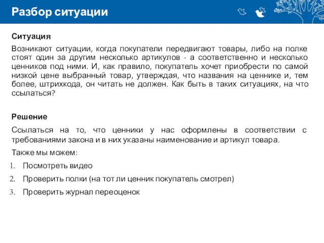 Разбор ситуации Ситуация Возникают ситуации, когда покупатели передвигают товары, либо