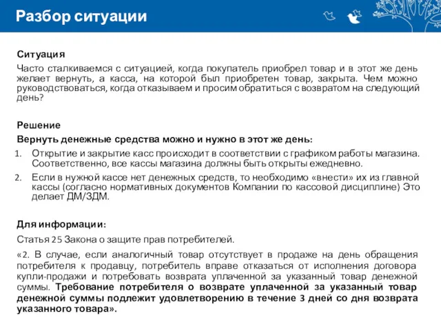 Разбор ситуации Ситуация Часто сталкиваемся с ситуацией, когда покупатель приобрел