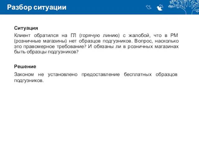 Разбор ситуации Ситуация Клиент обратился на ГЛ (горячую линию) с