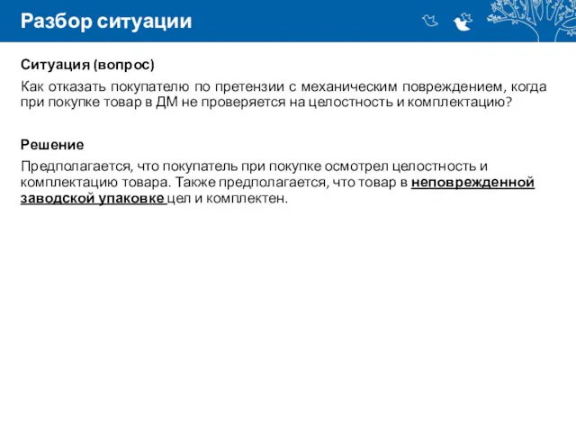 Разбор ситуации Ситуация (вопрос) Как отказать покупателю по претензии с