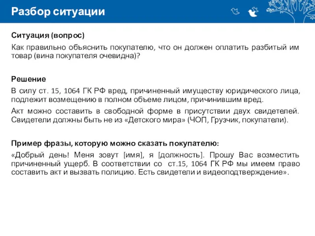 Разбор ситуации Ситуация (вопрос) Как правильно объяснить покупателю, что он