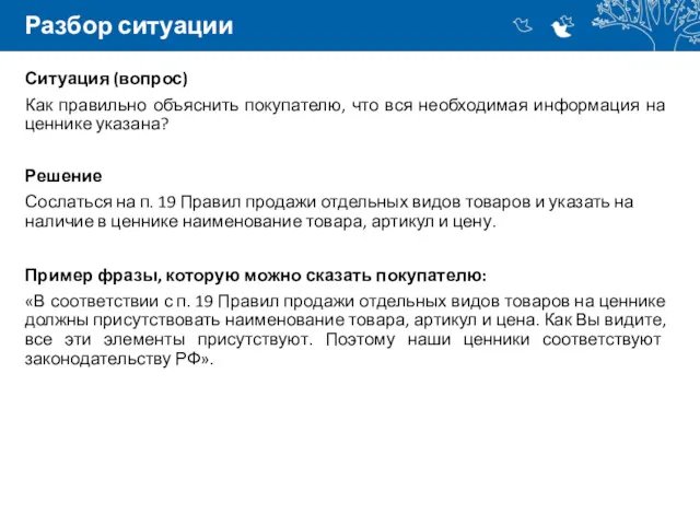 Разбор ситуации Ситуация (вопрос) Как правильно объяснить покупателю, что вся