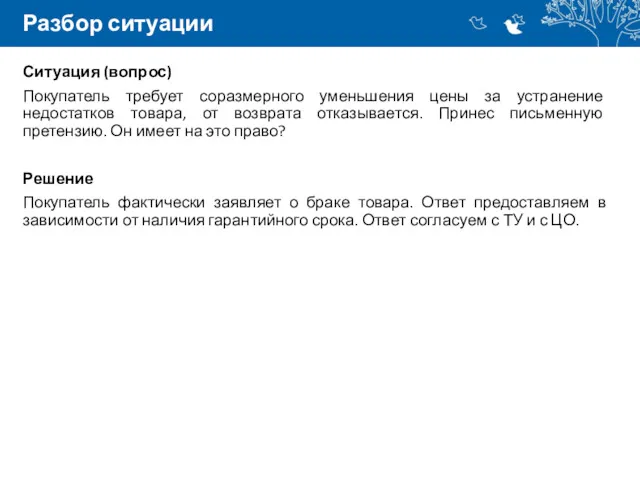 Разбор ситуации Ситуация (вопрос) Покупатель требует соразмерного уменьшения цены за