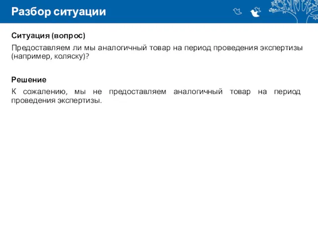 Разбор ситуации Ситуация (вопрос) Предоставляем ли мы аналогичный товар на
