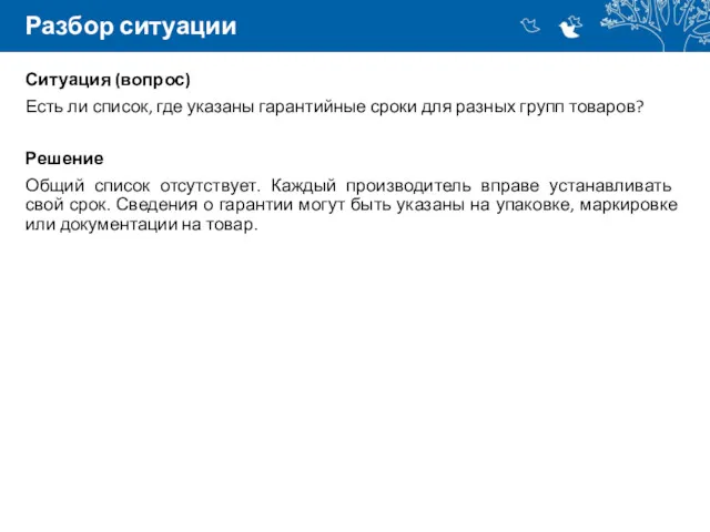 Разбор ситуации Ситуация (вопрос) Есть ли список, где указаны гарантийные