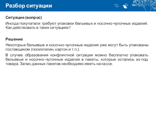 Разбор ситуации Ситуация (вопрос) Иногда покупатели требуют упаковки бельевых и