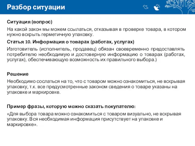 Разбор ситуации Ситуация (вопрос) На какой закон мы можем ссылаться,