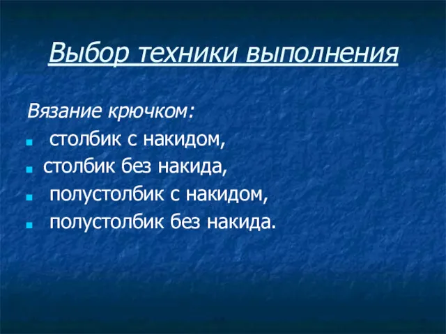 Выбор техники выполнения Вязание крючком: столбик с накидом, столбик без