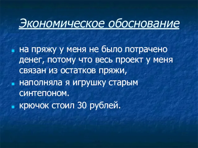 Экономическое обоснование на пряжу у меня не было потрачено денег,