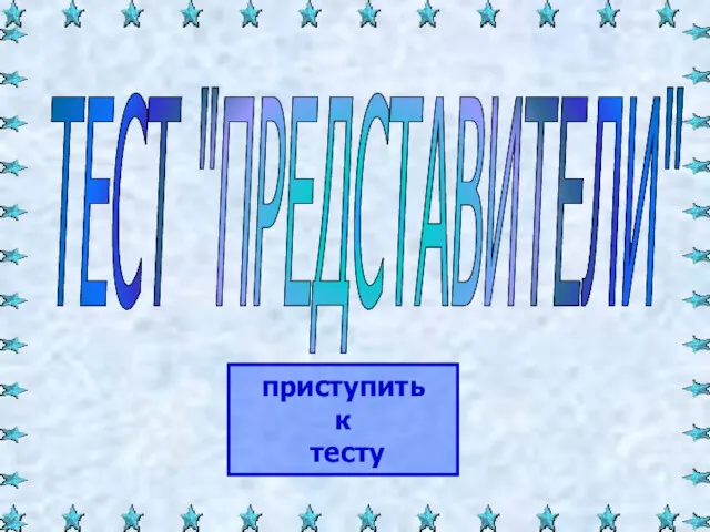 ТЕСТ "ПРЕДСТАВИТЕЛИ" приступить к тесту