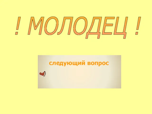 ! МОЛОДЕЦ !