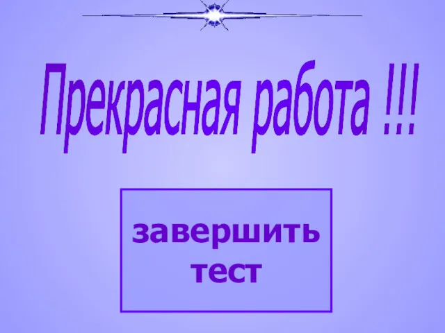 Прекрасная работа !!! завершить тест