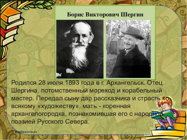 Родился 28 июля 1893 года в г. Архангельск. Отец Шергина,