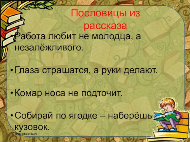 Пословицы из рассказа Работа любит не молодца, а незалёжливого. Глаза