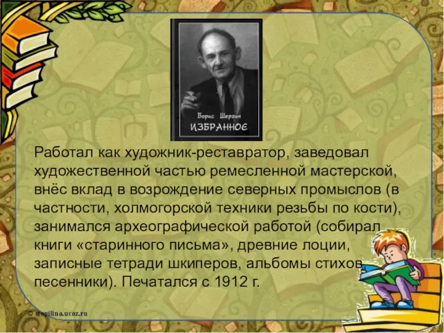 Работал как художник-реставратор, заведовал художественной частью ремесленной мастерской, внёс вклад