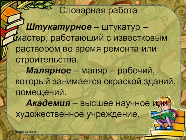 Словарная работа Штукатурное – штукатур – мастер, работающий с известковым