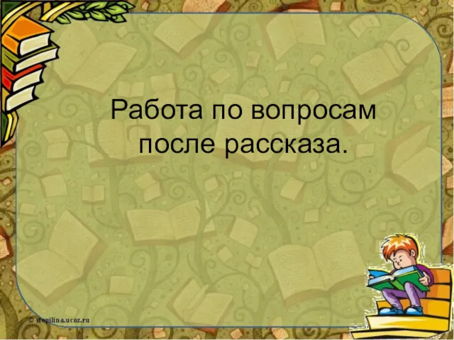 Работа по вопросам после рассказа.