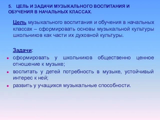 5. ЦЕЛЬ И ЗАДАЧИ МУЗЫКАЛЬНОГО ВОСПИТАНИЯ И ОБУЧЕНИЯ В НАЧАЛЬНЫХ