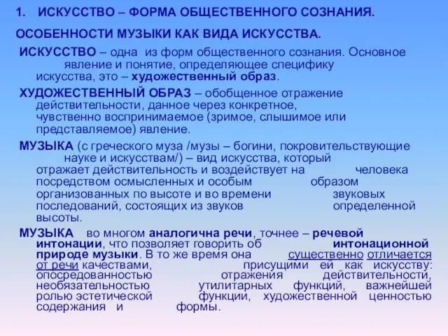 1. ИСКУССТВО – ФОРМА ОБЩЕСТВЕННОГО СОЗНАНИЯ. ОСОБЕННОСТИ МУЗЫКИ КАК ВИДА