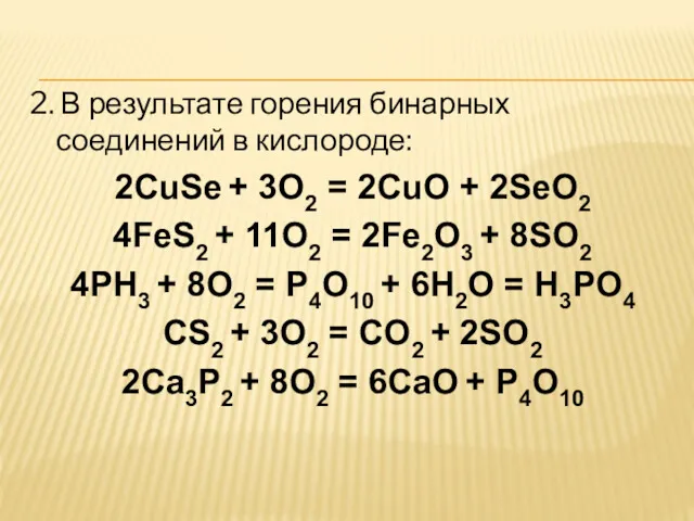 2. В результате горения бинарных соединений в кислороде: 2CuSe +