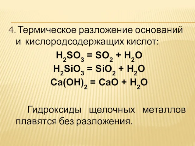 4. Термическое разложение оснований и кислородсодержащих кислот: H2SO3 = SO2