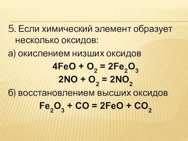 5. Если химический элемент образует несколько оксидов: а) окислением низших
