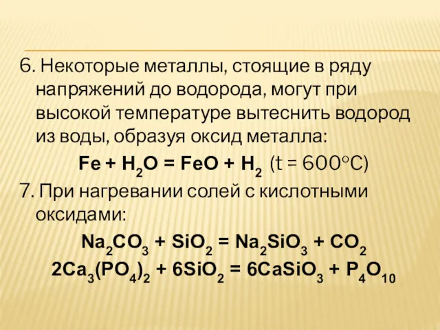 6. Некоторые металлы, стоящие в ряду напряжений до водорода, могут