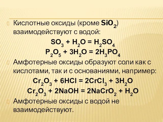 Кислотные оксиды (кроме SiO2) взаимодействуют с водой: SO3 + H2O