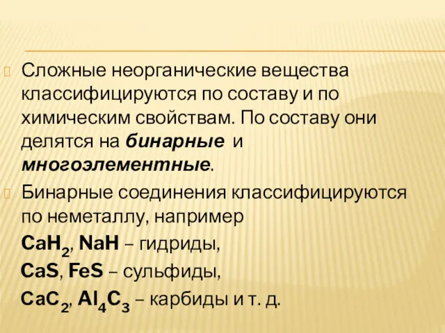 Сложные неорганические вещества классифицируются по составу и по химическим свойствам.