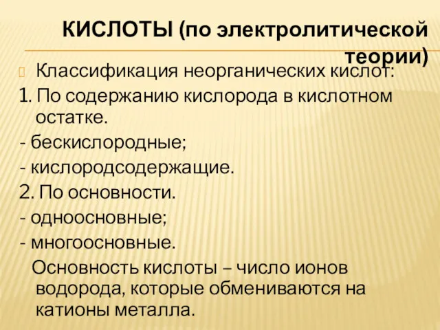 КИСЛОТЫ (по электролитической теории) Классификация неорганических кислот: 1. По содержанию